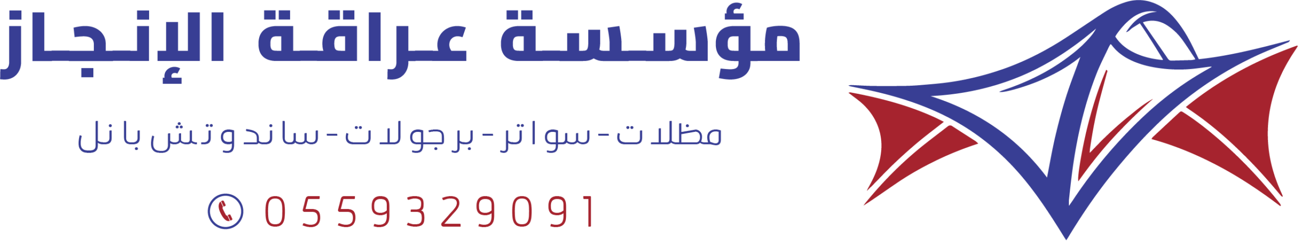 شعار مؤسسة عراقة الإنجاز للمظلات والسواتر